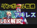 【ゆっくり解説】　ダンボール戦機Part3　アキレス！発進