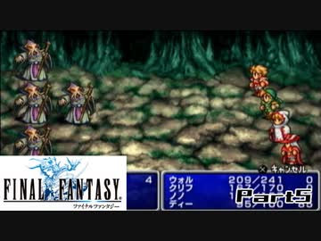 【FF1】真剣に楽しむPSP版FINAL FANTASY実況プレイPart5