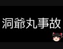 【ゆっくり朗読】ゆっくりさんと日本事件簿 その231
