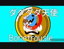 ダダダダ天使(アレンジ)