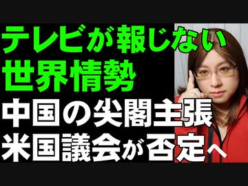 中国の尖閣主張を米国議会が否定「制裁法案」注目。アメリカの政治と軍の動きでアジア情勢を理解しよう
