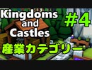 【Kingdoms and Castles解説】＃4 - 建築カテゴリー解説【ゆっくり実況】