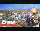 【CREW2】ゆかマキだらだらドライブ！㉕