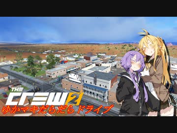 【CREW2】ゆかマキだらだらドライブ！㉕