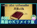 #1【黒猫のKリメイク版】黒猫と魔女と真実の物語【穏やかゲーム実況】