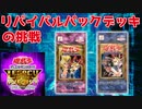 【遊戯王LotD】リバイバルパックデッキの挑戦 #3【ゆっくり実況】