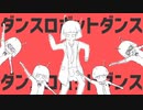 【初投稿】ダンスロボットダンス歌ってみた〖透音〗