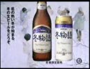 懐かしいCM　Vol. 74 サッポロ　冬物語
