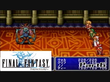 【FF1】真剣に楽しむPSP版FINAL FANTASY実況プレイPart6