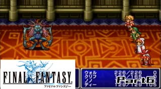 【FF1】真剣に楽しむPSP版FINAL FANTASY実況プレイPart6