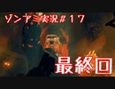 【NWTR実況】ゾンビアーミートリロジー＃17（完結）