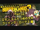 【Borderlands3】東北きりたんとモズで行くボーダーランズ3 Part16【VOICEROID実況】