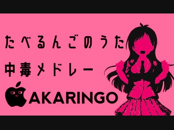 たべるんごのうた中毒になるメドレー