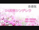 【香港版】カラオケ 24時間シンデレラ【龍が如く0】