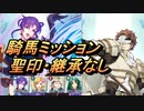 【FEH】大英雄戦 コンラート 騎馬ミッション ☆４配布のみ 聖印・継承なし