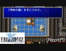 【FF1】真剣に楽しむPSP版FINAL FANTASY実況プレイPart7