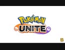 【ポケモン新作】『ポケモンUNITE』チーム戦略バトル  初報PV    ポケモン新作発表会 Pokémon Presents 2020.6.24