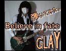 GLAY - Believe in fateを弾いてみた