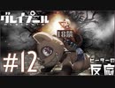 ピーターの反応 【Gleipnir】 12話 グレイプニル ep 12 アニメリアクション