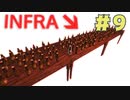 【INFRA】瓶ビールはおひとついかが？ #９【ぼそぼそ実況】