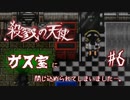 ガス室に閉じ込められてしまいました…。【殺戮の天使】#6