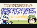焼き物擬人化と楽しむ 宇宙から届いた焼き物X アリタ・イン・スペース ゆっくり実況①
