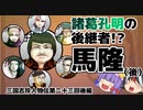 【ゆっくり解説】三国志珍人物伝「馬隆」～神と呼ばれた名将～後編【第二十三回】