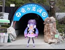 【音街ウナ】浜松市の鍾乳洞「竜ヶ岩洞」へ行ってきたウナ【浜名湖周辺】