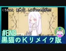 #END【黒猫のKリメイク版】黒猫と魔女と真実の物語【穏やかゲーム実況】