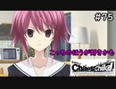 【実況】自称リア充が猟奇殺人に挑む【カオスチャイルド】 #75