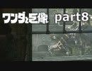 【ワンダと巨像】せつない理由を探す旅 part8【実況】