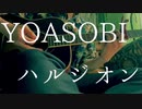 【弾き語り】ハルジオン／YOASOBI