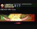 【ゆっくり実況】LoBOTCHI_Corporation Part.17