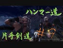 【MHW】青春時代の楽しさを忘れられない二人がモンハン縛りプレイ【part9】