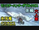 【モンスターハンターダブルクロス】リズムが合わず大苦戦「G級」ベリオロス【お奉行視点･おおはし】Part59
