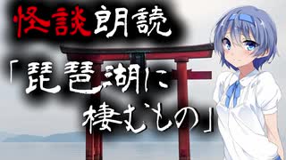 【CeVIO朗読】怪談「琵琶湖に棲むもの」【怖い話・不思議な話・都市伝説・人怖・実話怪談・恐怖体験】