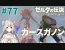 #77【ゼルダの伝説ブレスオブザワイルド】カースガノン【女性実況】