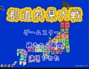 都道府県大戦　香川県プレイ　28日