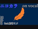 【ニコカラ】ノンエンプティ【on vocal】