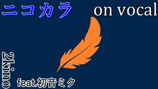 【ニコカラ】ノンエンプティ【on vocal】