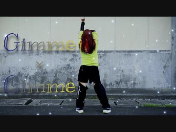 【まいえん】Gimme×Gimme　踊ってみた