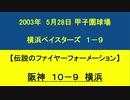 横浜ベイスターズのファイヤーフォーメーション　１－９応援歌