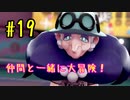 【ポケットモンスターシールド】　仲間と一緒に大冒険！ part19