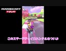 【マリオカートツアー】ジャイロハンドルでベビィピーチカップへGO！