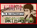 天開司 To Be continued 傑作選 #６