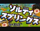 【フォートナイト】ソルティ・スプリングス検証！シーズン3で様子の変わったロケーションシリーズ！マローダーと初遭遇【GameWith所属】【ゆっくり実況】