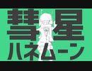 【爽やかに】彗星ハネムーン / ナユタン星人 (cover) -あるふぁ