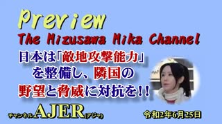 「Preview　The MizusawaMika　Channel 『日本は「敵基地攻撃能力」を整備し、隣国の野望と脅威に対抗を！！』」水沢美架　AJER2020.6.25(5)