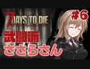 【7 Days to Die α18.4】武闘派ささらさん＃６【CeVIO】