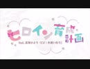 【歌ってみた✩】ヒロイン育成計画 /HoneyWorks -（cover）すい。